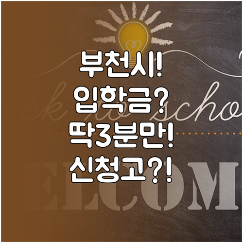 부천시 입학준비금 지원 대상과 복지로..