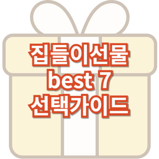 집들이-선물-best7