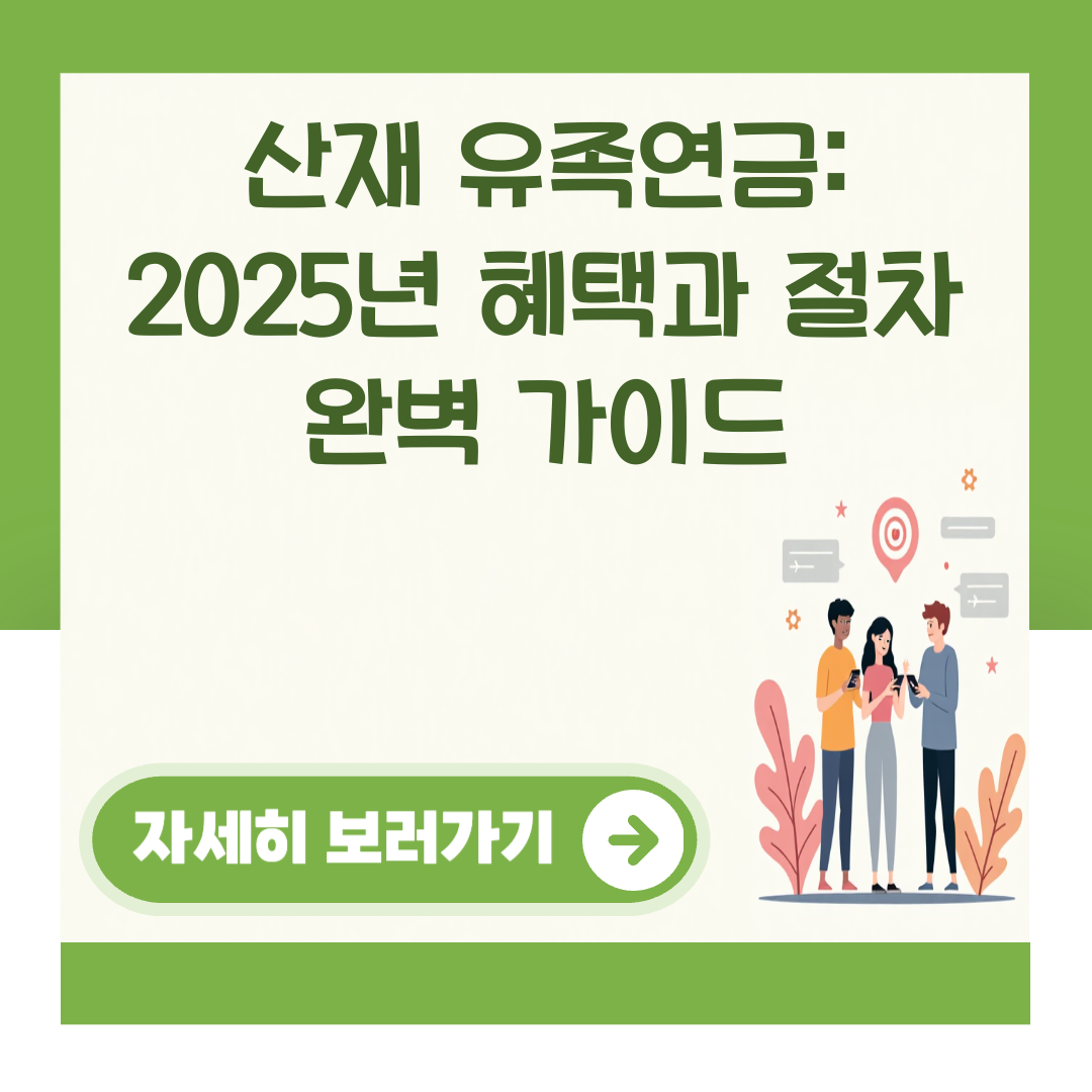 산재 유족연금: 2025년 혜택과 절차 완벽 가이드 대표 이미지