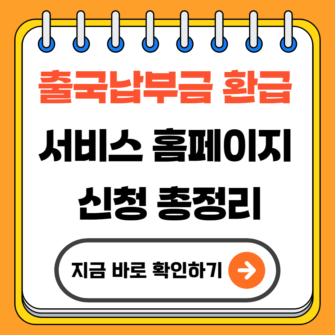 출국납부금 환급 서비스 홈페이지 신청 총정리(+2025 최신)