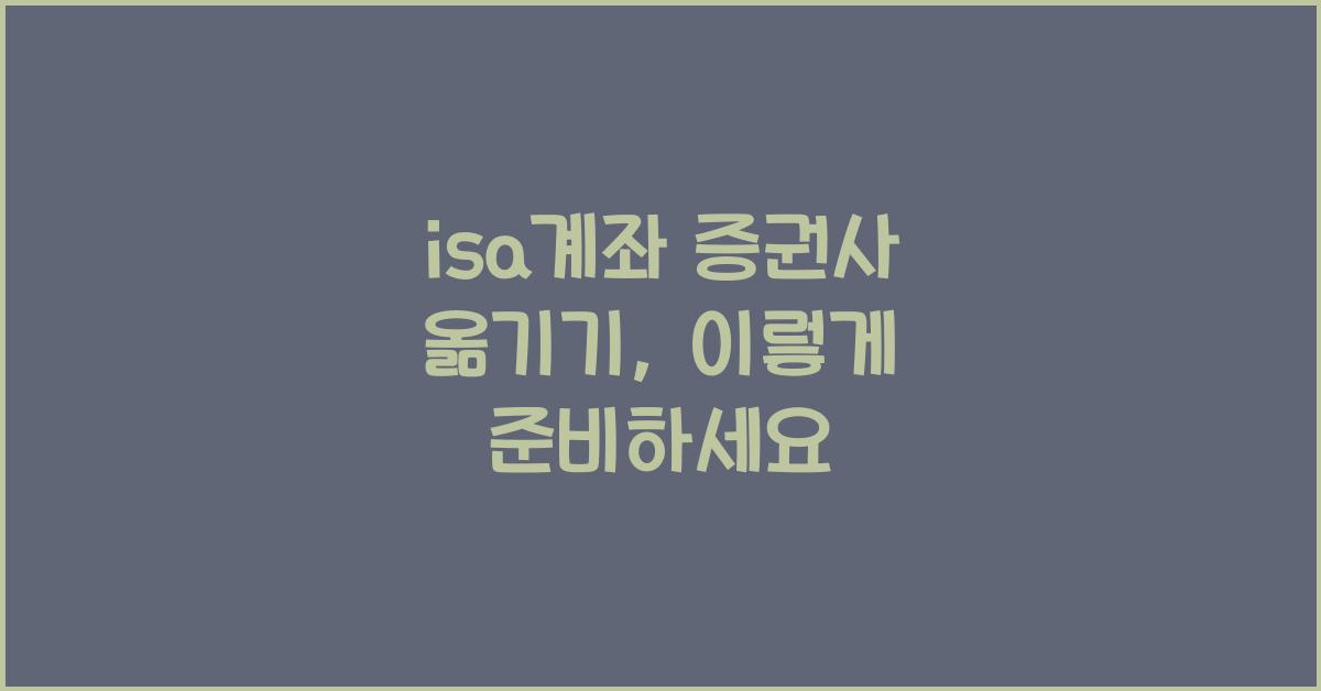isa계좌 증권사 옮기기