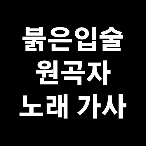 붉은입술 원곡자 원곡 가수 가사