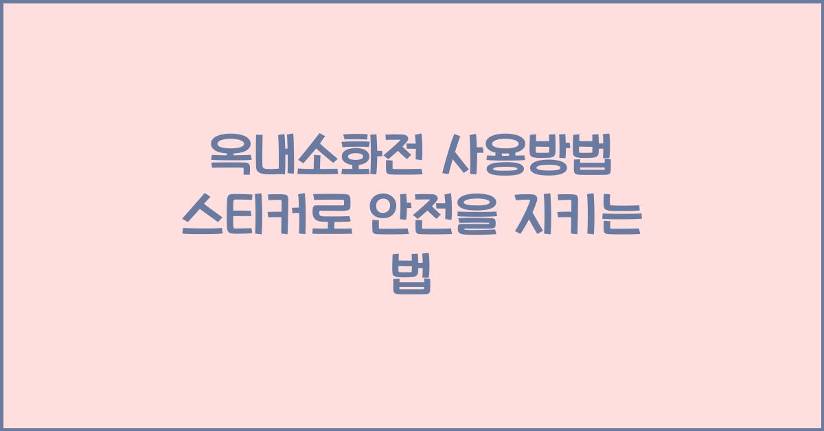옥내소화전 사용방법 스티커