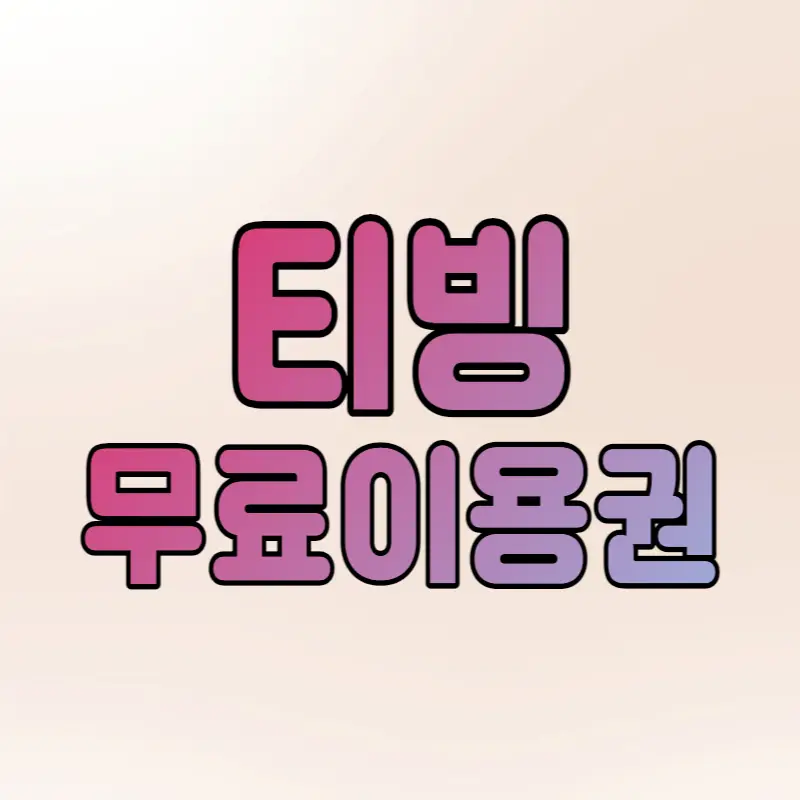 티빙