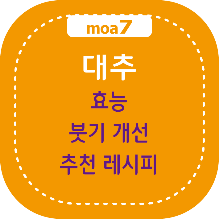 대추 효능, 붓기 개선과 건강 효과, 추천 레시피