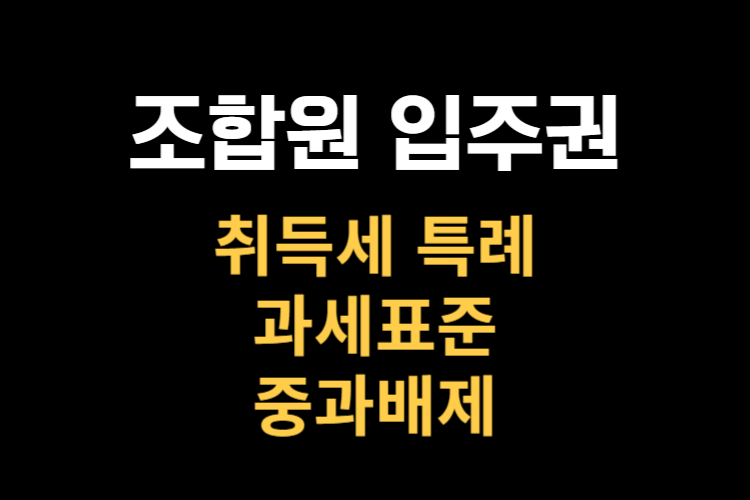 조합원 입주권 취득세 관련사진