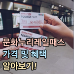 문화누리레일패스 가격 혜택 썸네일