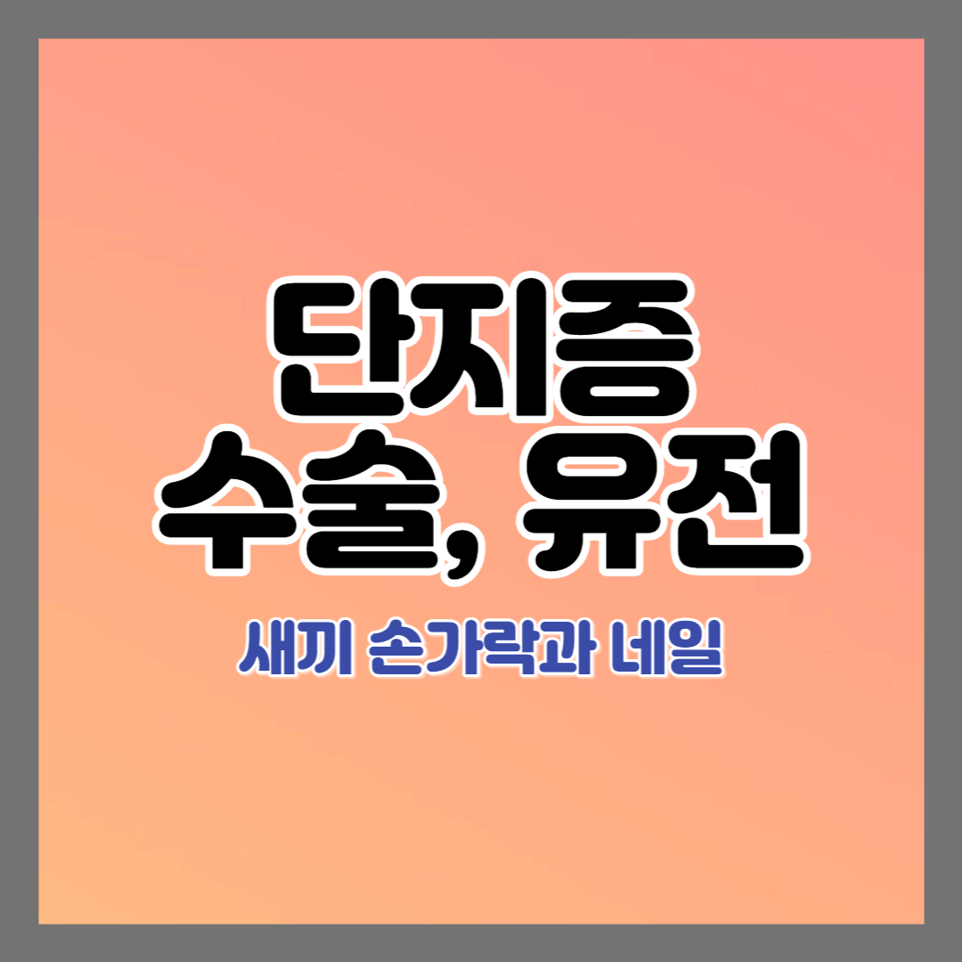 단지증수술-유전