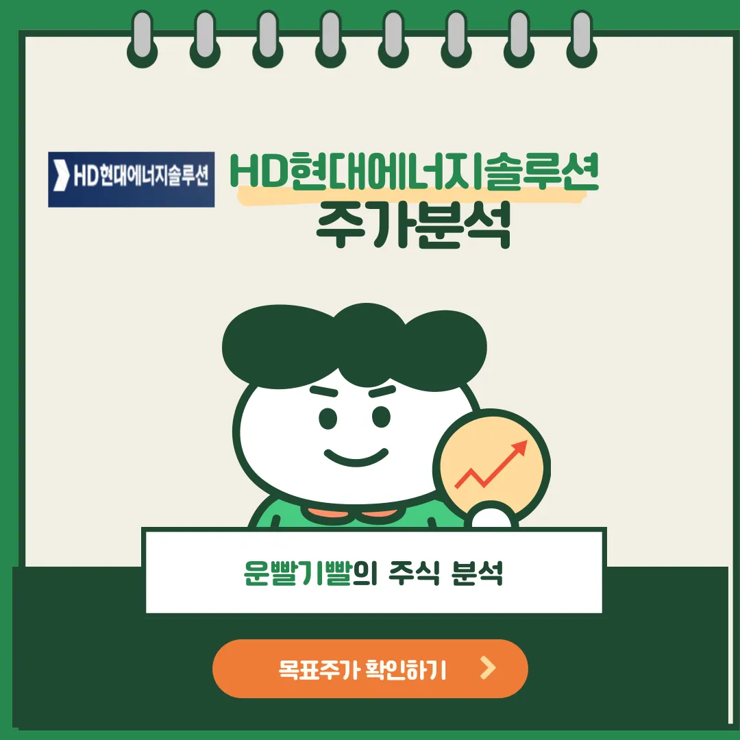 HD현대에너지솔루션 주가분석