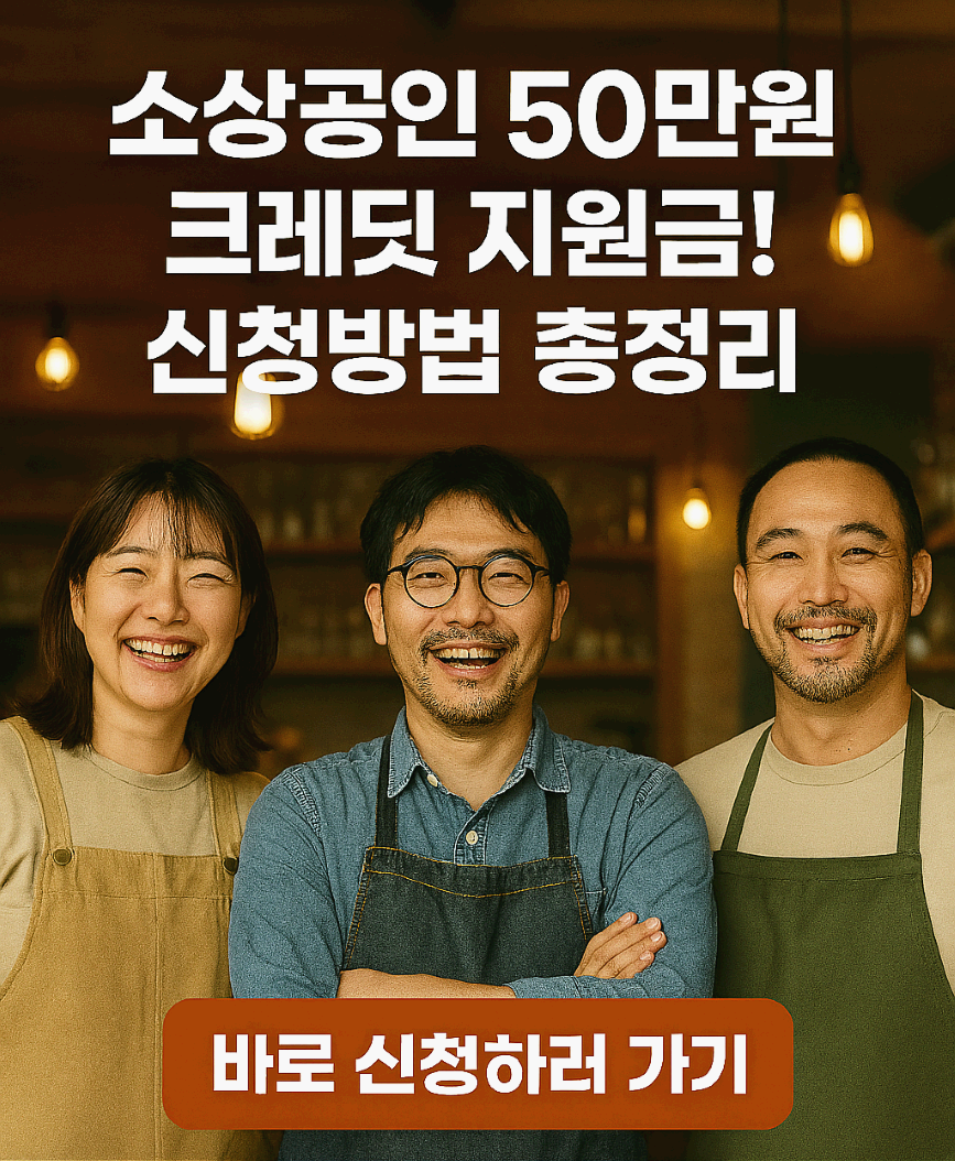 소상공인 50만원 크레딧 지원금! 신청방법 총정리