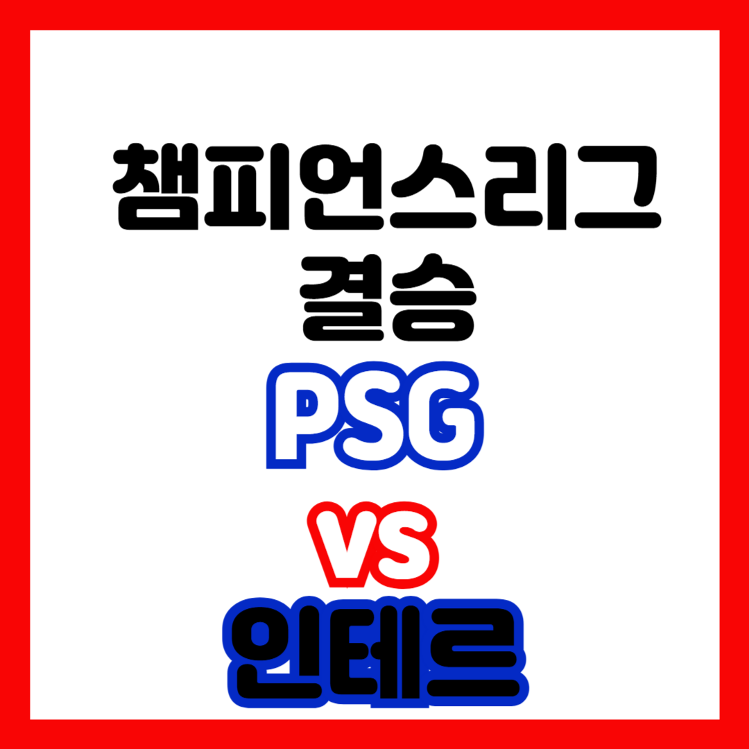 챔스결승