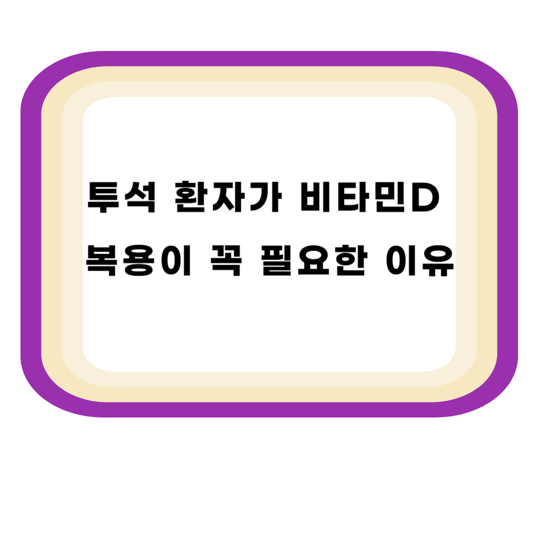 투석 환자가 비타민D 복용이 꼭 필요한 이유