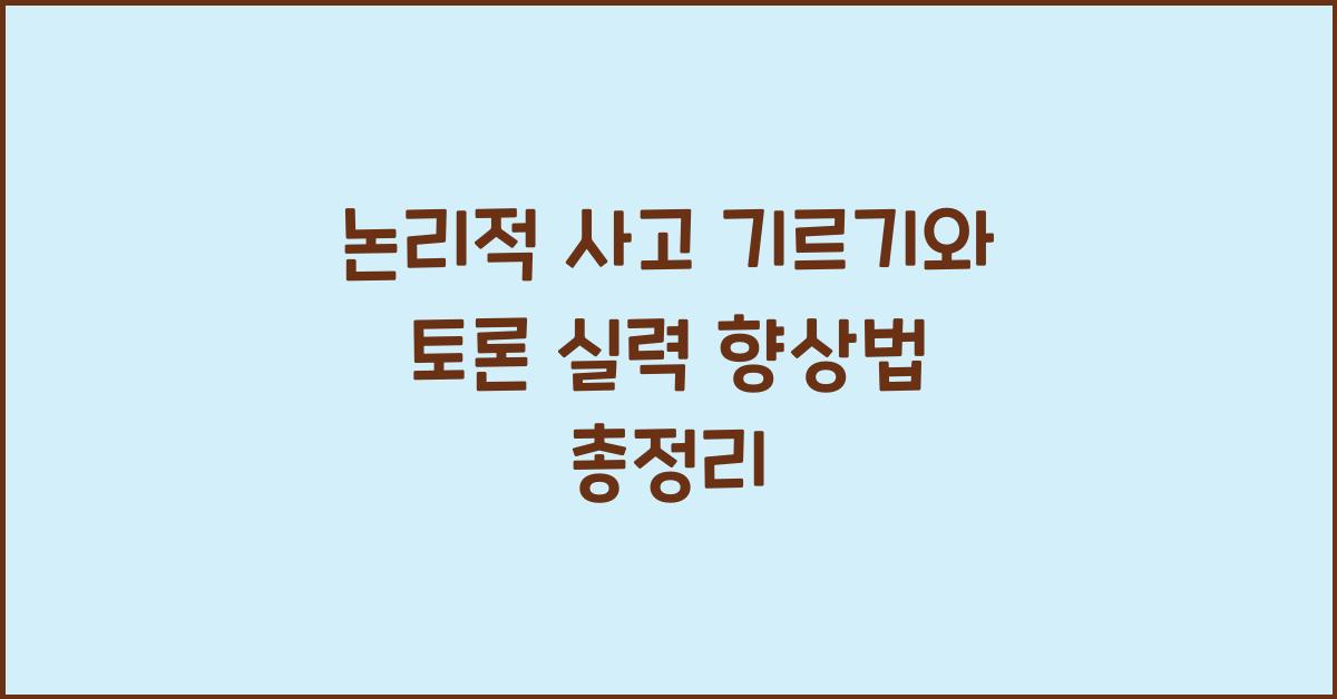 논리적 사고 기르기, 토론 실력 향상법
