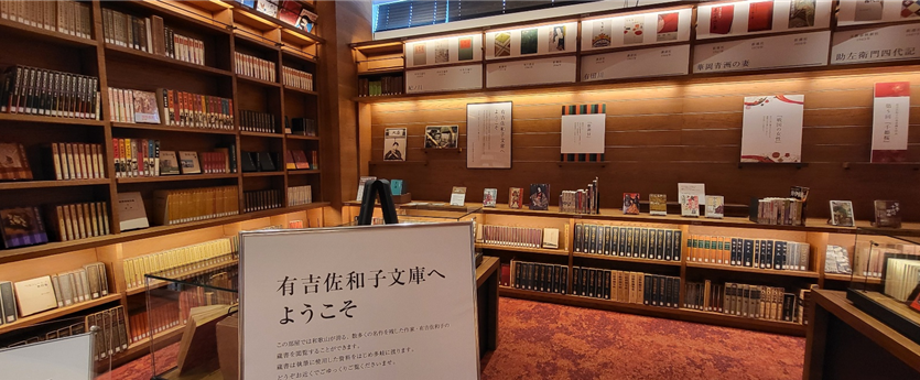 와카야마의 유명한 여성작가 아리요시 사와코를 기리는 작가의 방