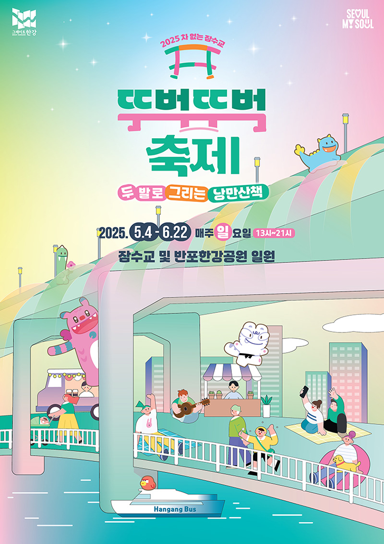 2025년 차 없는 잠수교