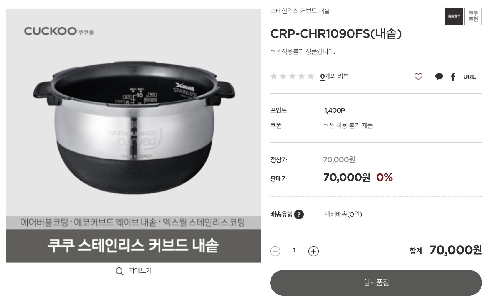 CRP-CHR1090FS-내솥