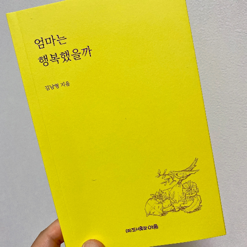김남형 작가의 신간 에세이 『엄마는 행복했을까(이음, 2025)』를 읽고
