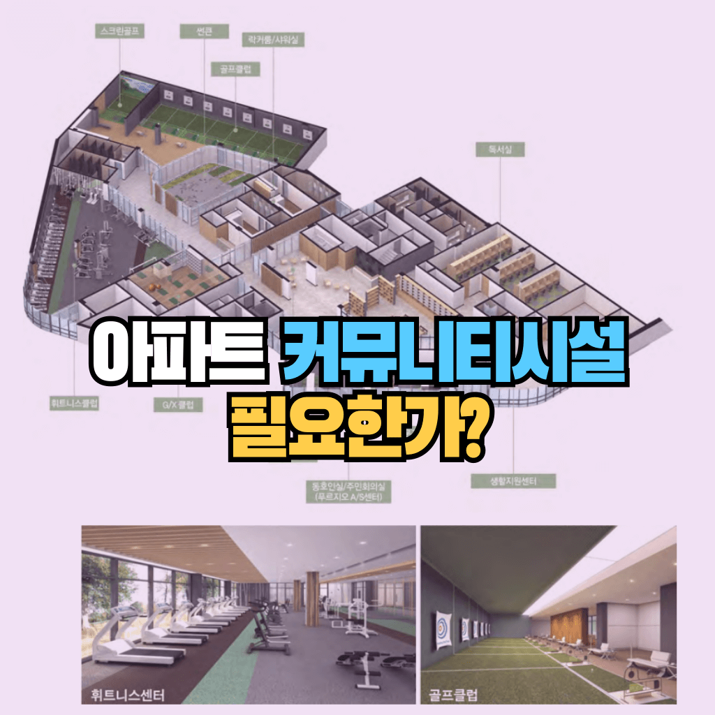 아파트 커뮤니티시설이 필요한가?