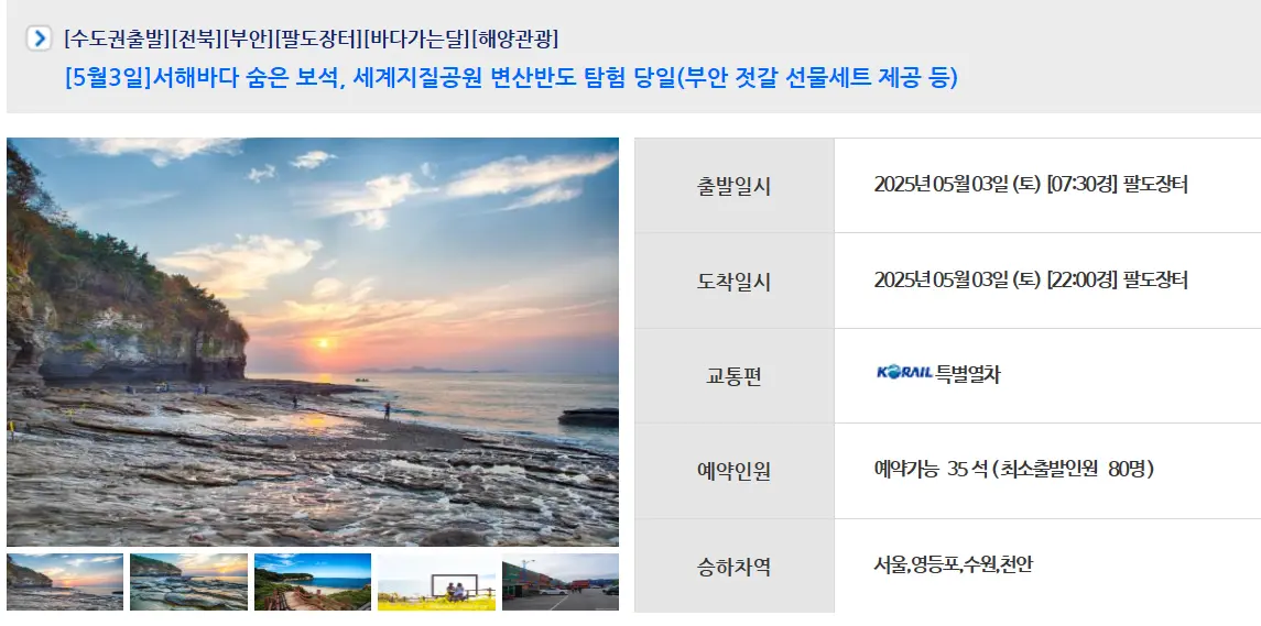 부안 기차여행 안내, 5월 3일 단 하루.
