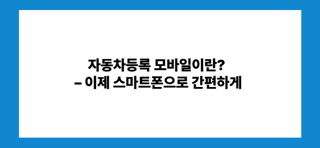 자동차등록 모바일 등록방법 폰으로도 가능!