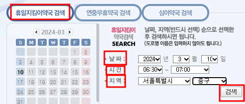 휴일지킴이 약국 검색