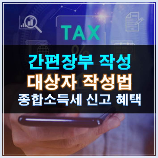 썸네일-간편장부 대상자 작성 프로그램 종합소득세 신고 혜택