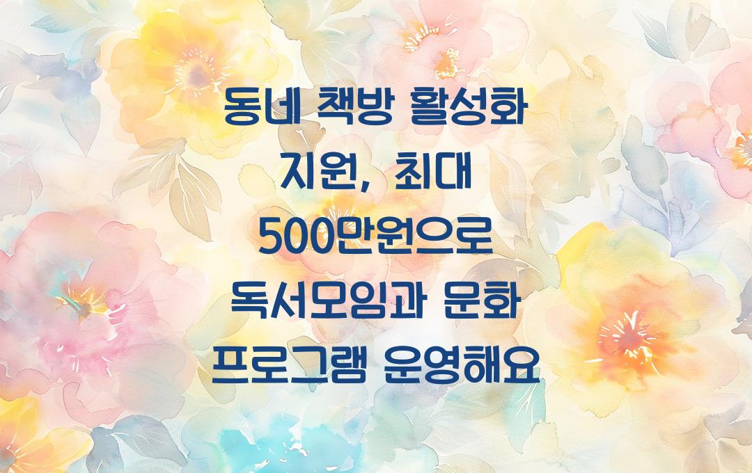 동네 책방 활성화 지원, 독서모임·문화 프로그램 운영비 최대 500만원 지원