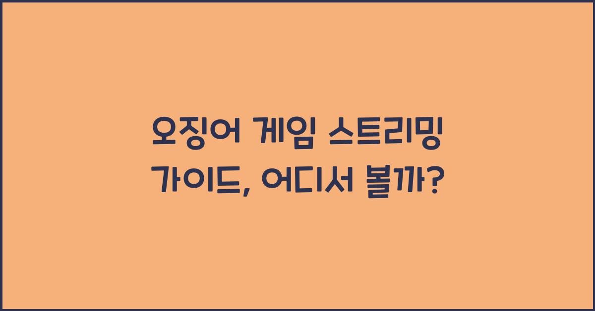 오징어 게임 스트리밍 가이드