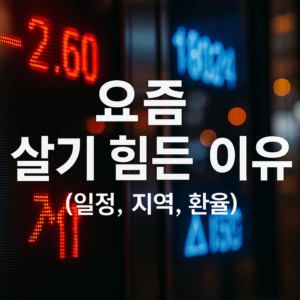 요즘 살기 힘든 이유 (물가, 금리, 환율)