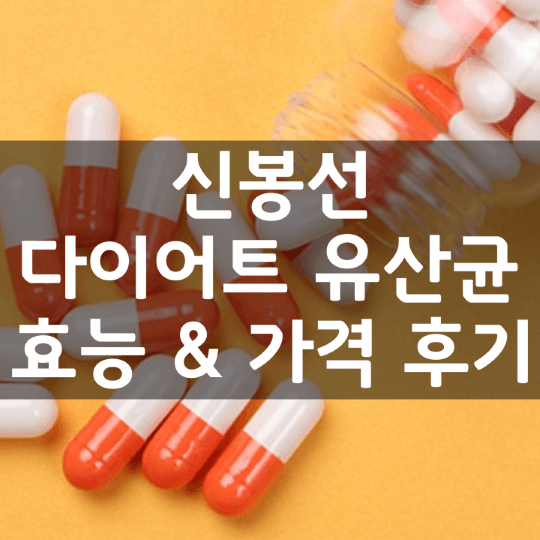 신봉선-다이어트-유산균-뜻-성분-효능-부작용-복용법-가격-내돈내산-후기-정리
