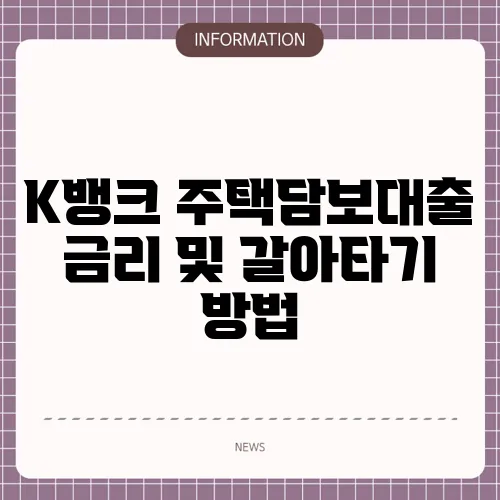 K뱅크 주택담보대출 금리 및 갈아타기 방법