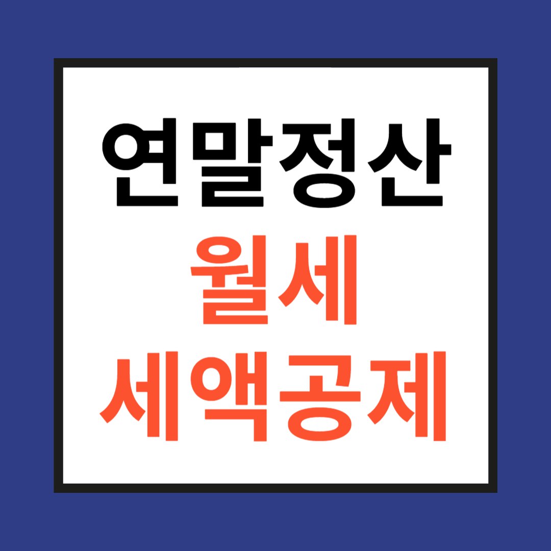연말정산 월세 세액공제 사진