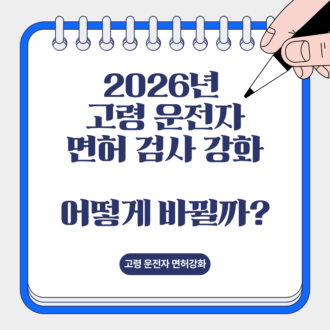 2026 고령 운전자 면허 검사 강화, 어디까지 바뀌나