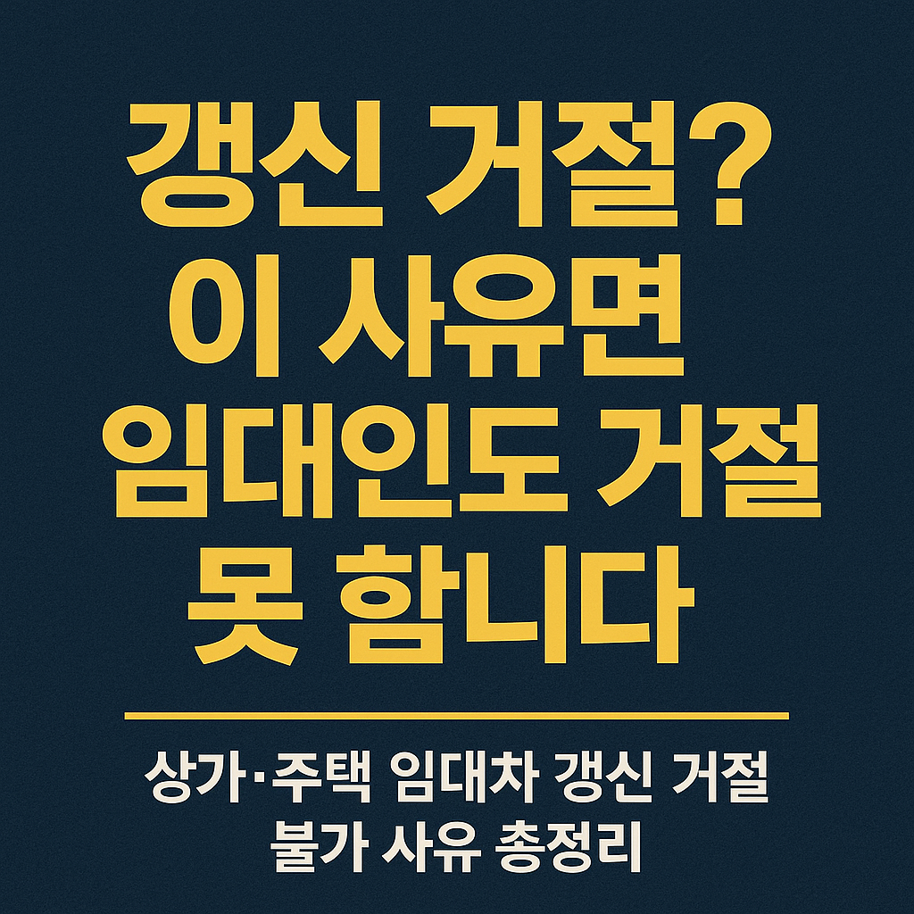 상가·주택_임대차_갱신_거절_불가_사유_총정리_–_임대인도_거절_못_하는_상황
