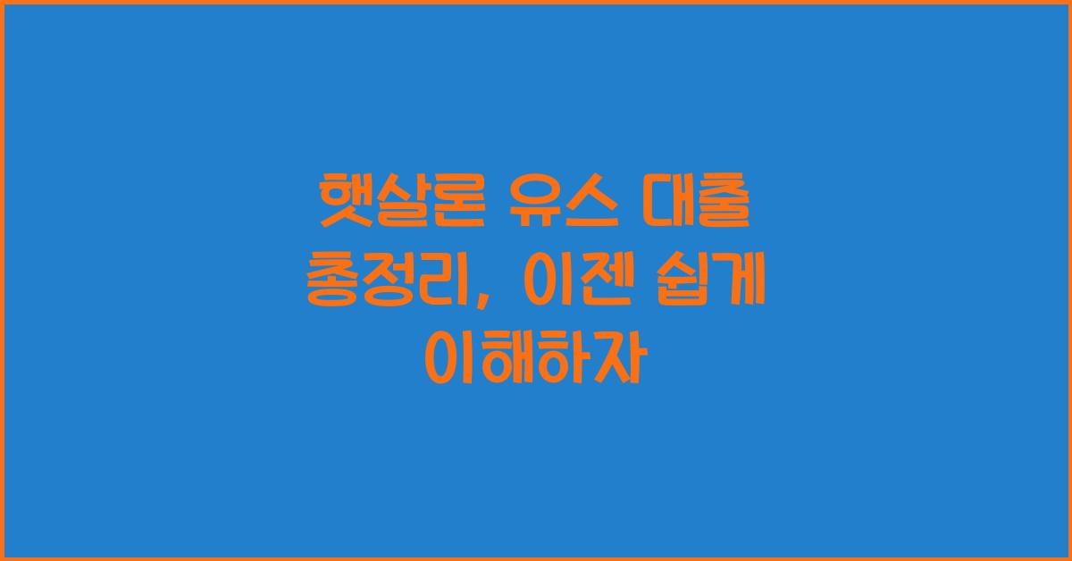 햇살론 유스 대출 총정리