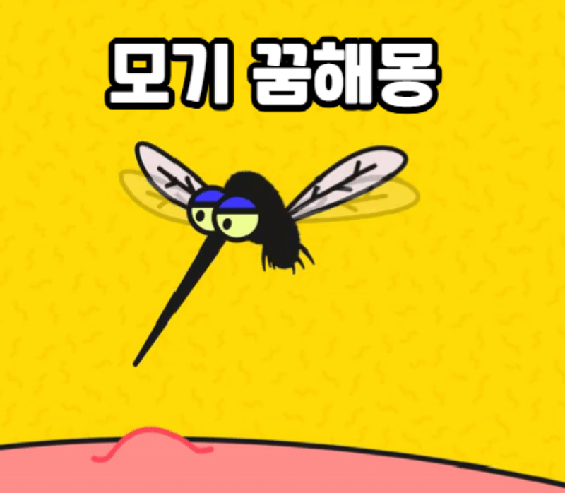 모기가 날다가 침을 꽂고 있는 그림