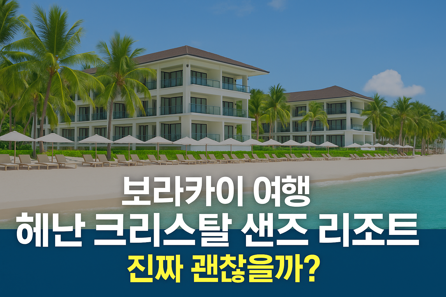 보라카이 리조트 헤난 크리스탈