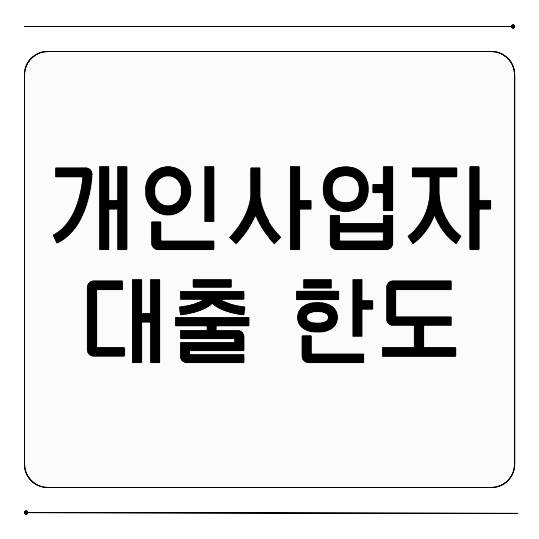 개인사업자 대출 한도