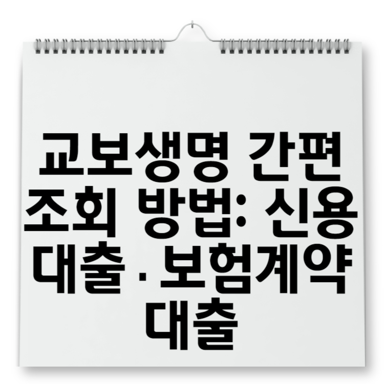 교보생명 간편조회 방법 신용대출·보험계약대출
