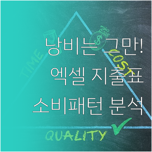 낭비는 그만! 엑셀 지출관리표로 소비..