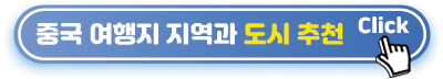 중국-여행-추천