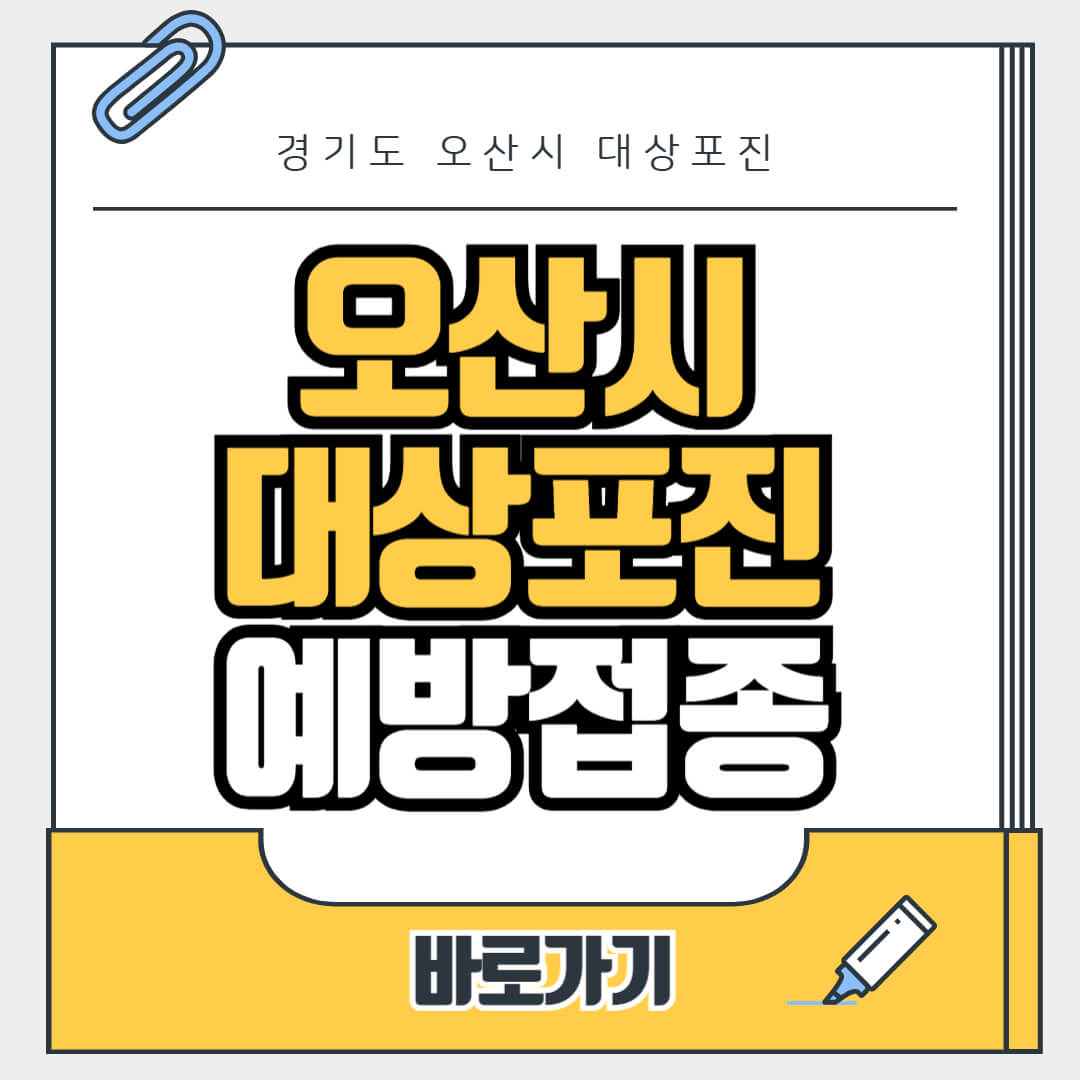 경기도 오산시 대상포진 무료 예방접종, 병원, 가격비교, 싼곳, 백신, 비용지원, 신청방법