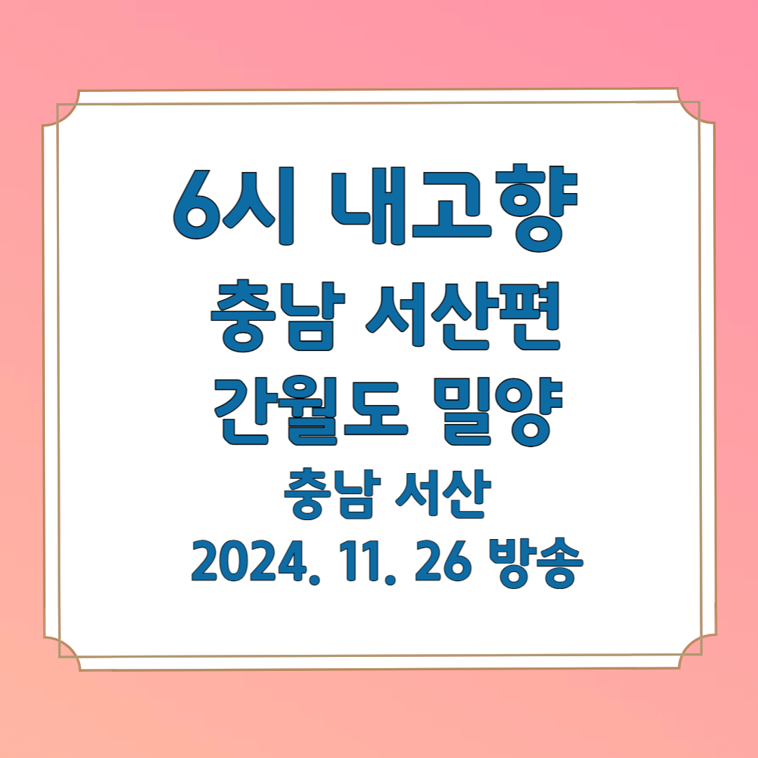 6시내고햘 충남 서산편 간월도 맛집 간월도 밀양