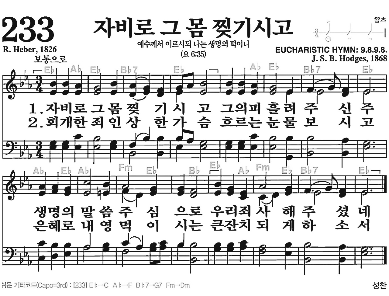 [찬송가] 233장 자비로 그 몸 찢기시고