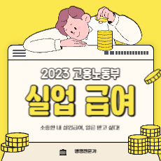 실업급여 썸네일