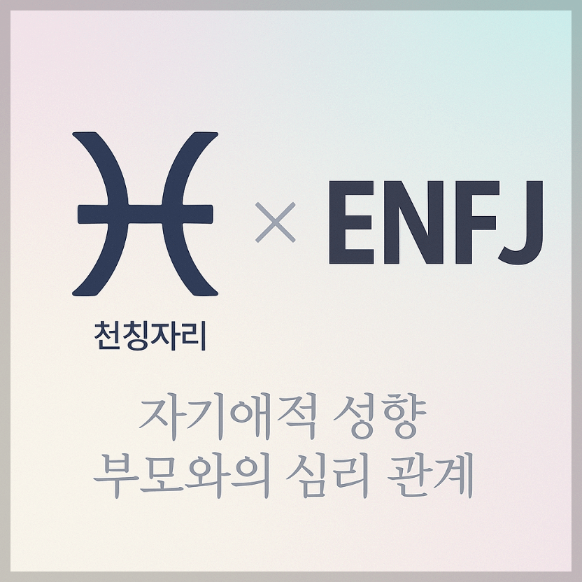 alt="자기애적 성향 부모와 천칭자리&amp;ENFJ 자녀의 심리 관계를 의미하는 그래픽 커버."