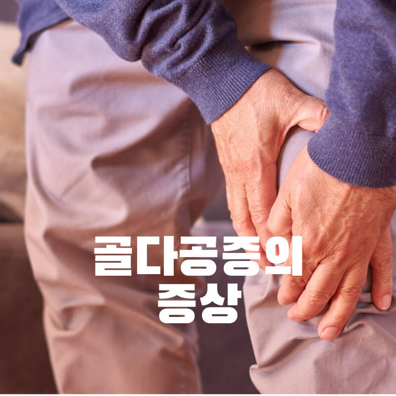 골다공증의 증상
