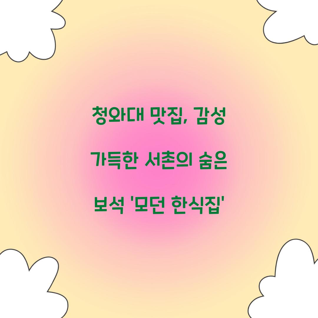 청와대 맛집