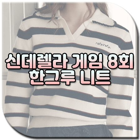 신데렐라 게임 8회 한그루 니트