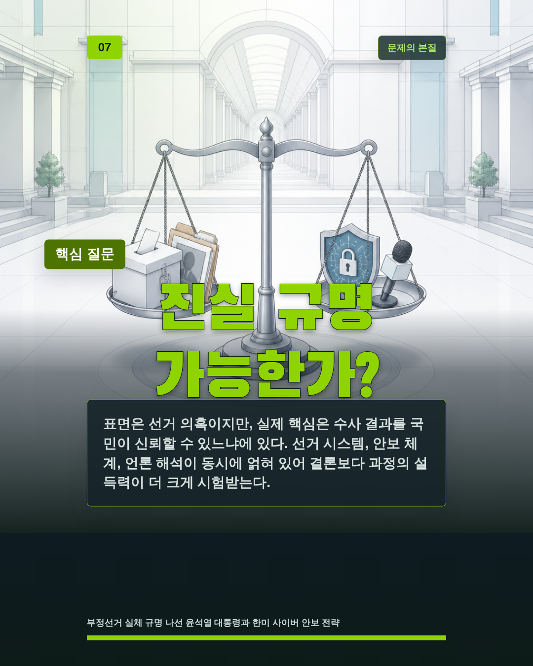 진실 규명 가능한가?